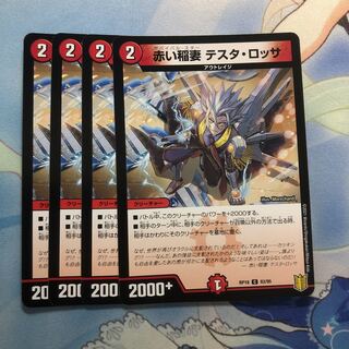 赤い稲妻 テスタ・ロッサ　4枚