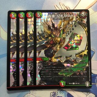轟壊!切札MAX 4枚