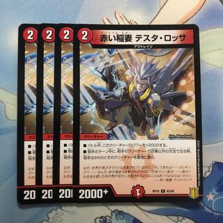 赤い稲妻 テスタ・ロッサ　4枚