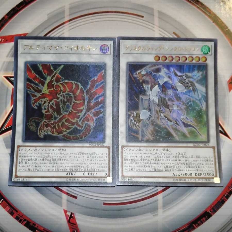 アルティマヤ・ツィオルキン クリスタルウィング･シンクロ･ドラゴン ウルトラレア