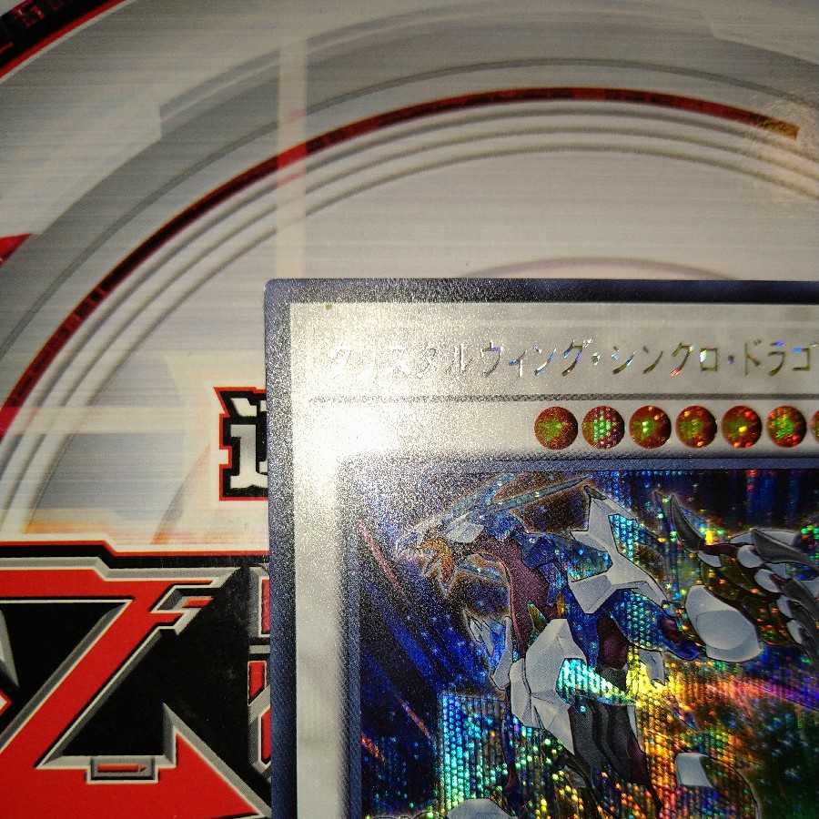 クリスタルウィング・シンクロ・ドラゴン シークレットレア