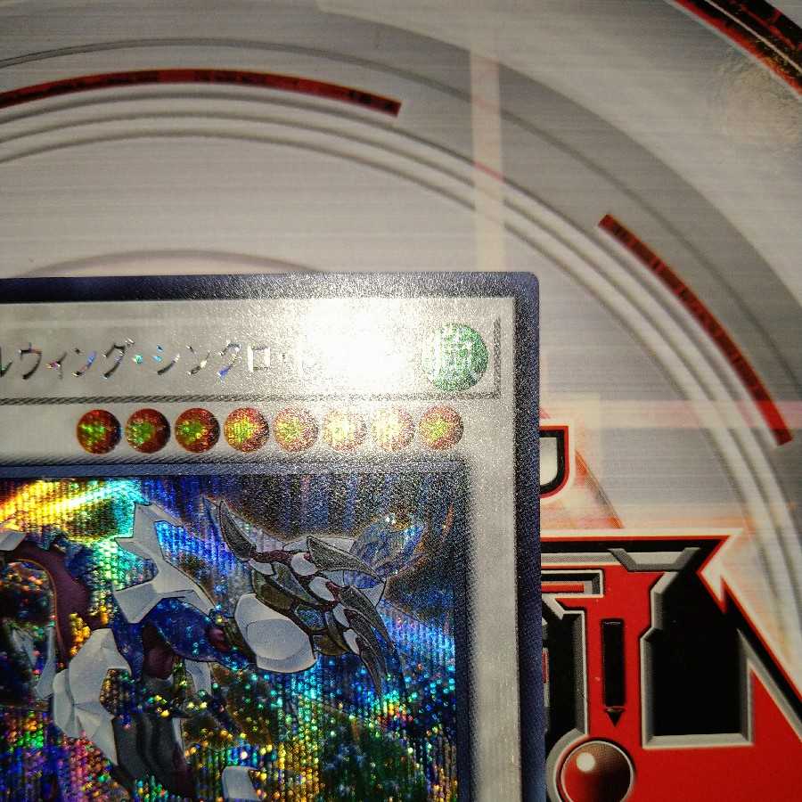 クリスタルウィング・シンクロ・ドラゴン シークレットレア