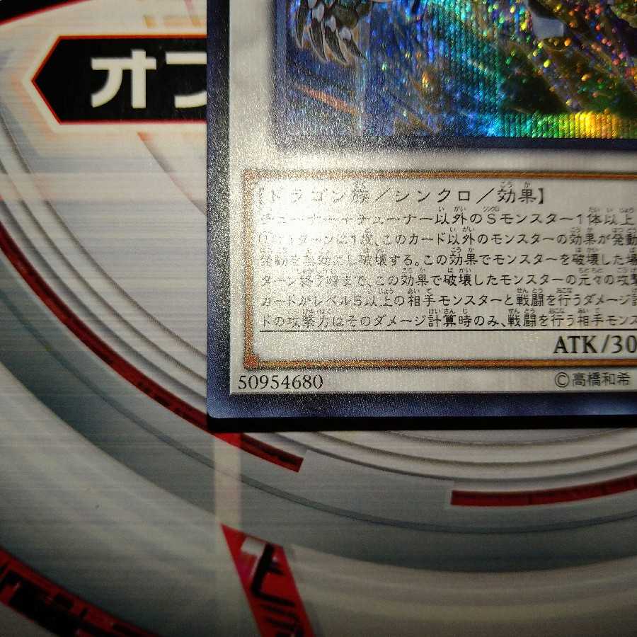 クリスタルウィング・シンクロ・ドラゴン シークレットレア