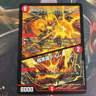 ボルシャック・スーパーヒーロー｜超英雄タイム