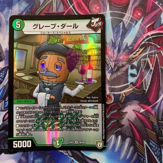 グレープ・ダール　1枚