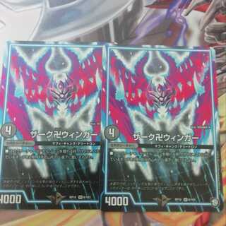 ザーク卍ウィンガー 2枚