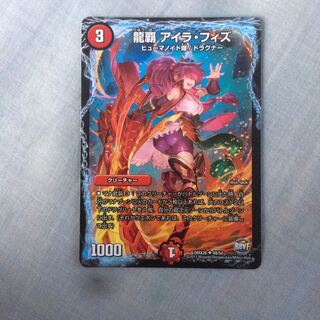 デュエマ 龍覇アイラ・フィズ 1枚