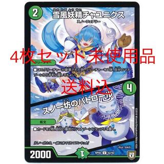 雪風妖精チャユニクス/スノー坊のパトロール  4枚セット　未使用品