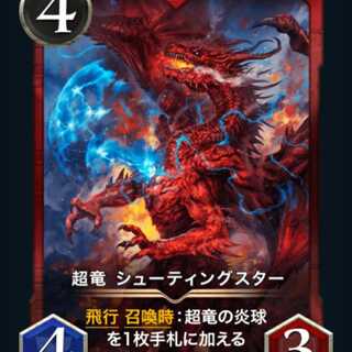 超竜シューティングスター