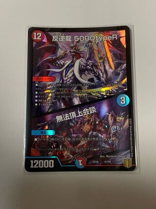 反逆龍 5000typeR｜無法頂上会議