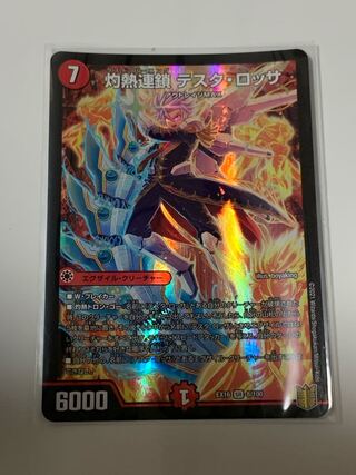 灼熱連鎖 テスタ・ロッサ