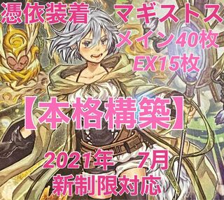 遊戯王　憑依装着　マギストス　デッキ　霊使い