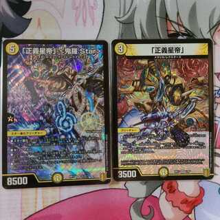 「正義星帝」 <鬼羅.Star> SR+a