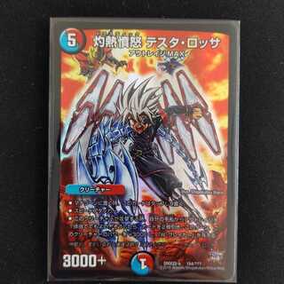 灼熱憤怒 テスタ・ロッサ