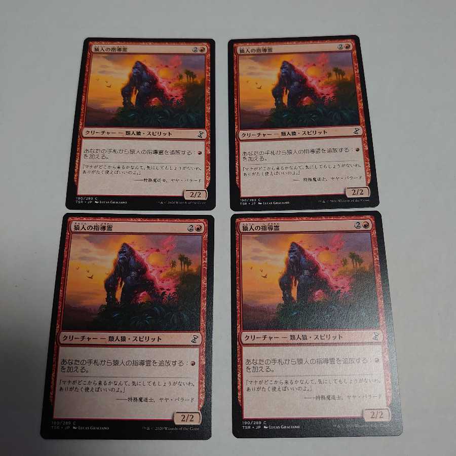 猿人の指導霊　4枚