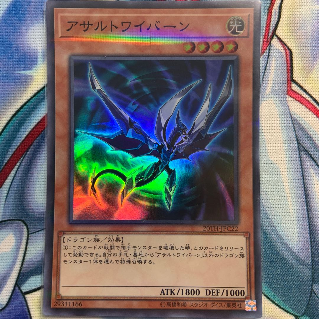 【S-P】アサルトワイバーン 1枚 20TH-JPC22