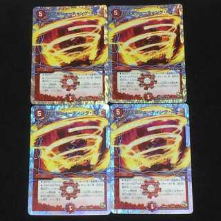 デュエルマスターズ  超次元シューティング・ホール  4枚セット