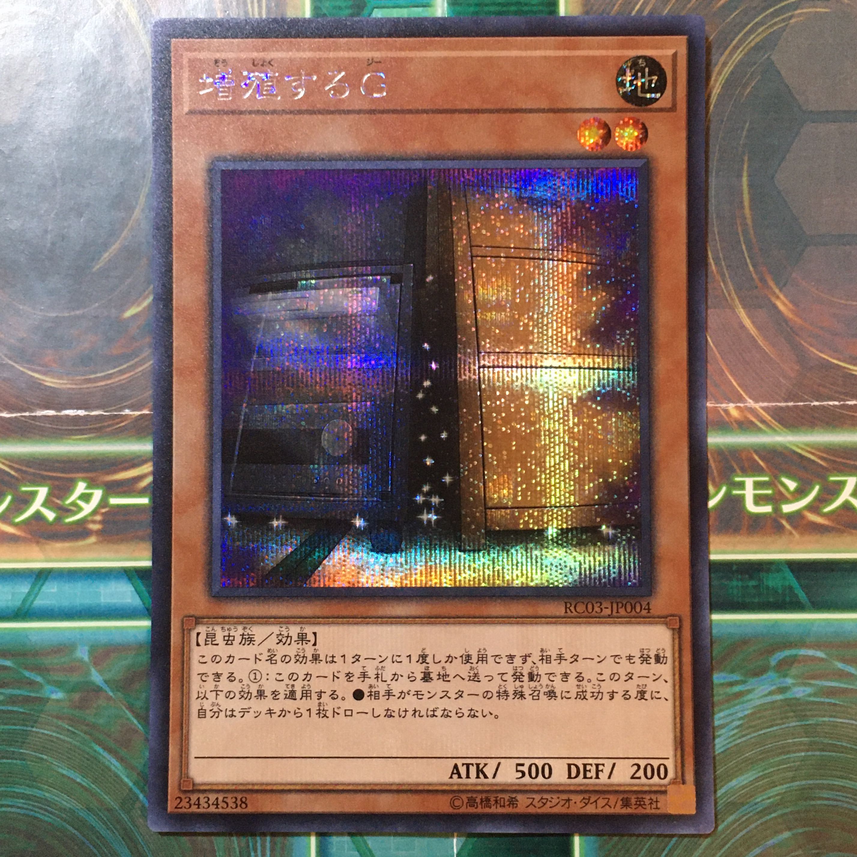 増殖するG シークレットレア