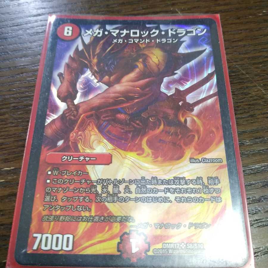 メガ・マナロック・ドラゴン