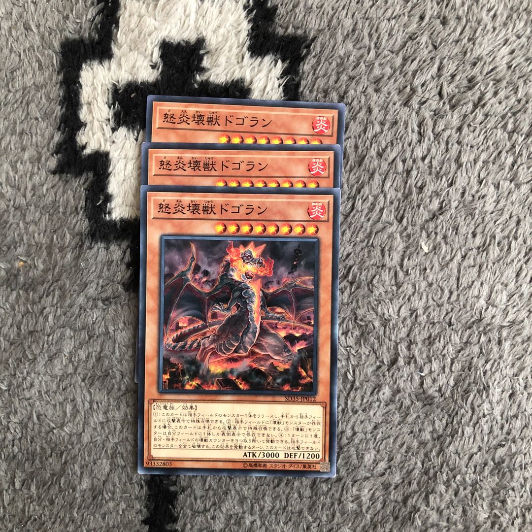 怒炎壊獣ドゴラン 3枚