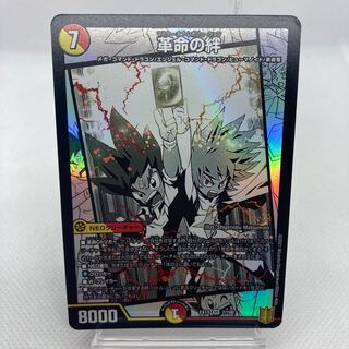 革命の絆 右上傷あり