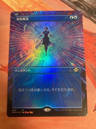 【拡張foil】対抗呪文