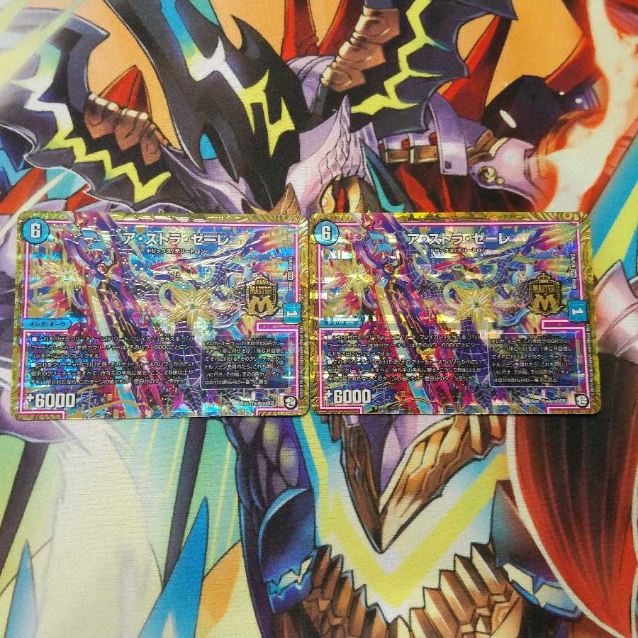 ア・ストラ・ゼーレ　セット