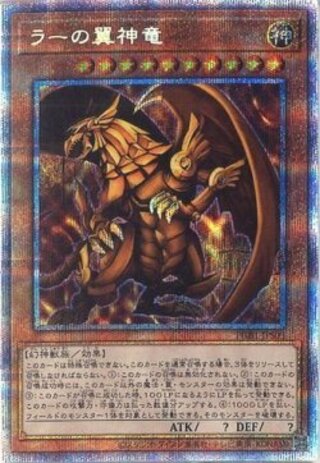 【プリズマティックシークレット】ラーの翼神竜（未開封）