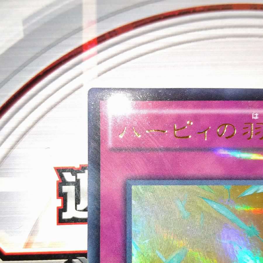 ハーピィの羽根吹雪 ウルトラレア パラレル