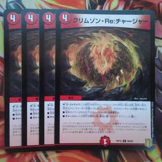 クリムゾン・Re:チャージャー 四枚セット