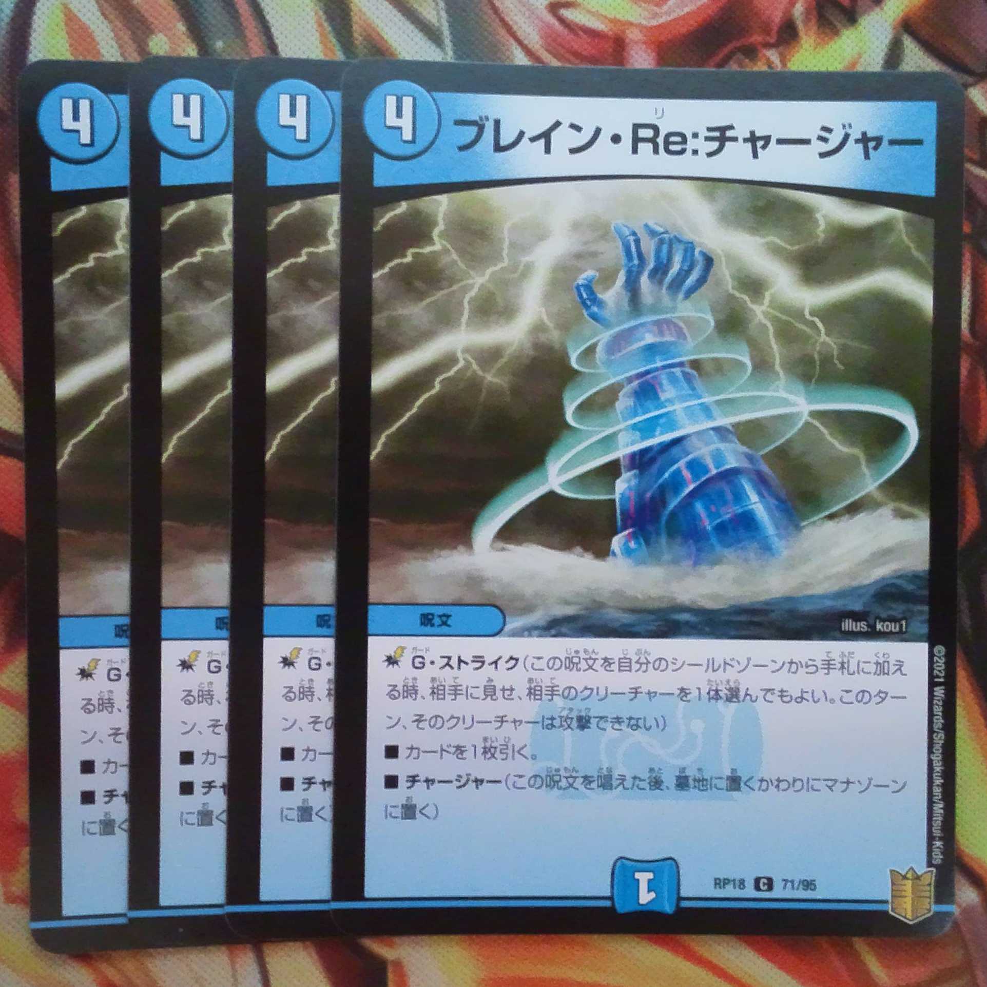 ブレイン・Re:チャージャー 四枚セット