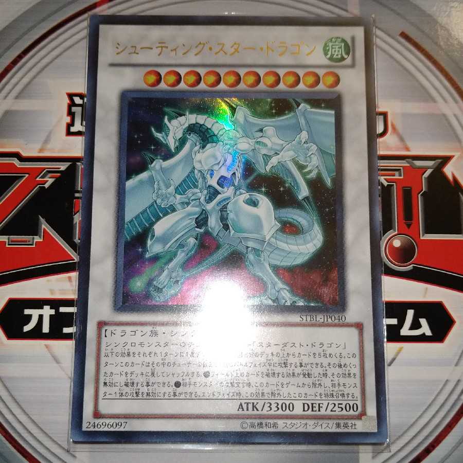 シューティング・スター・ドラゴン ウルトラレア