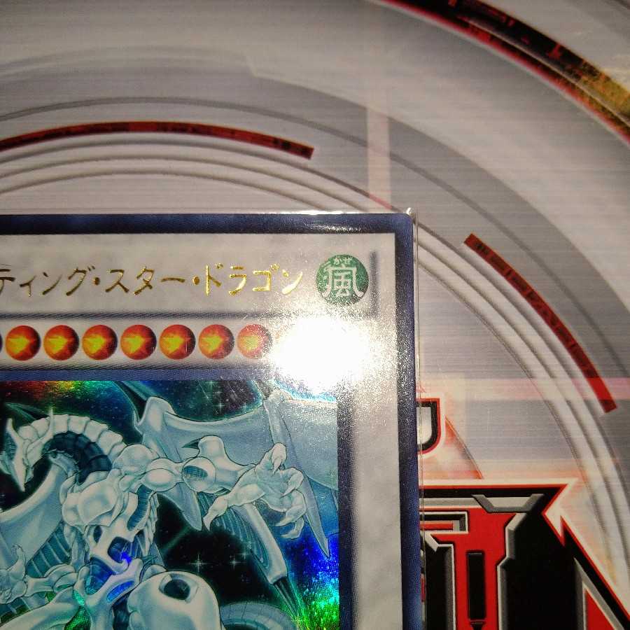 シューティング・スター・ドラゴン ウルトラレア