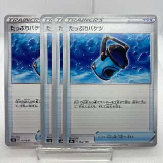 たっぷりバケツ