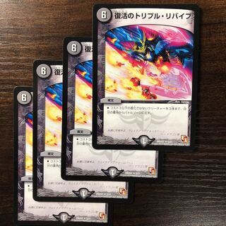 復活のトリプル・リバイブ