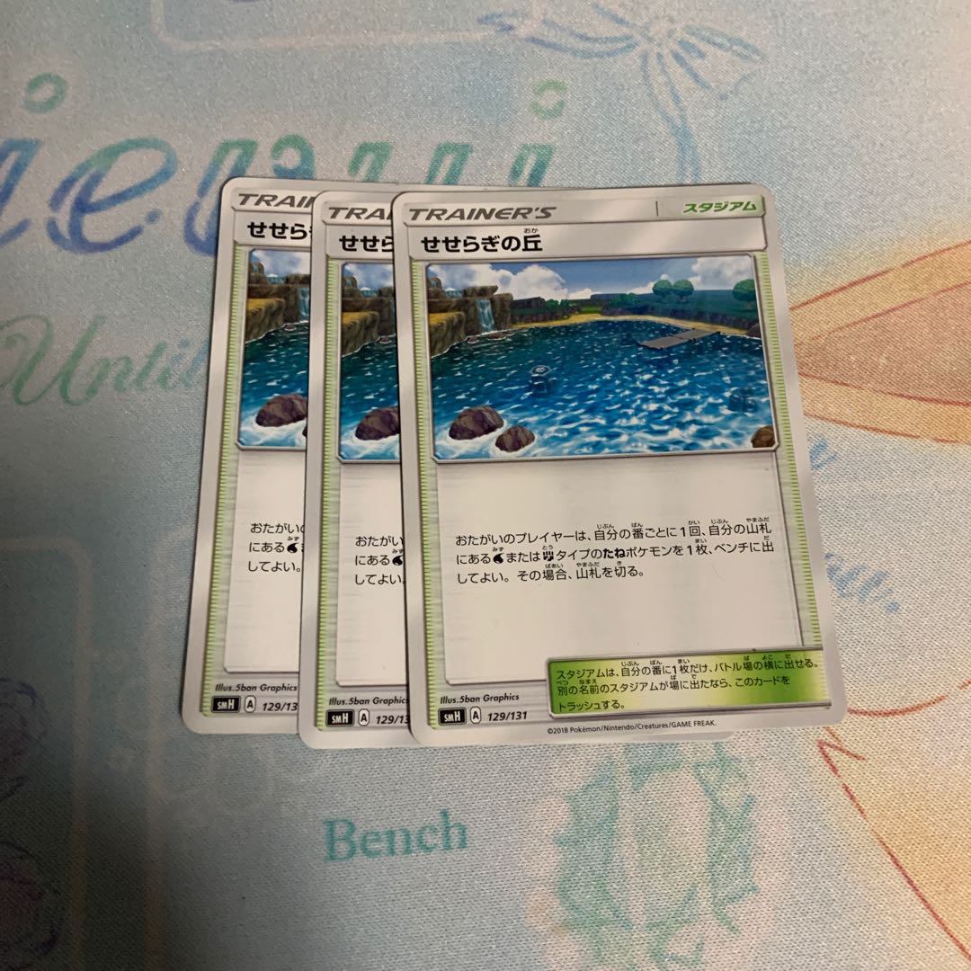 せせらぎの丘三枚セット