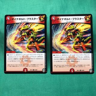 ダイナボルト・ブラスター[送料別] 2枚