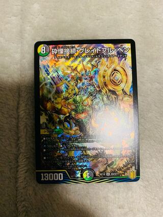 砕慄接続 グレイトフル・ベン SR