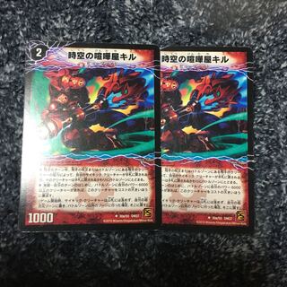 時空の喧嘩屋キル 巨人の覚醒者セツダン 2枚