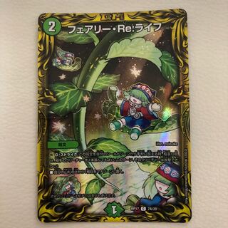 フェアリー・Re:ライフ(20thレア仕様)
