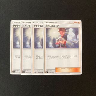 b55 タケシのガッツ SM9 4枚セット ポケモン トレトレ