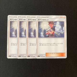 b56 タケシのガッツ SM9 4枚セット ポケモン トレトレ