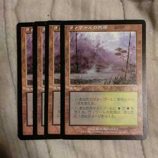 ラノワールの荒原　４枚