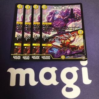 無双の縛り 達閃 / パシフィック・スパーク 4枚セット