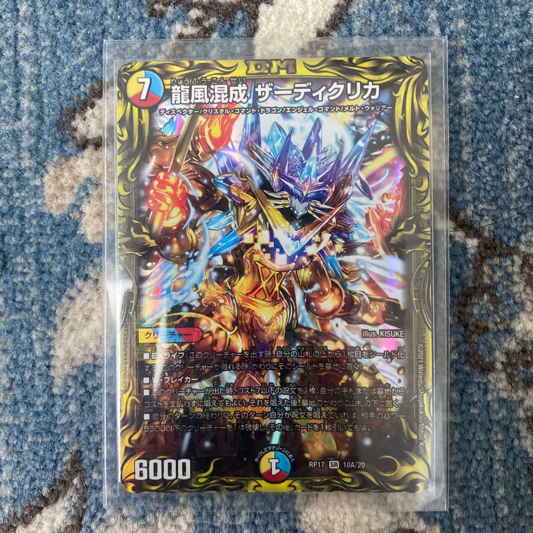 龍風混成 ザーディクリカ(20thレア仕様)