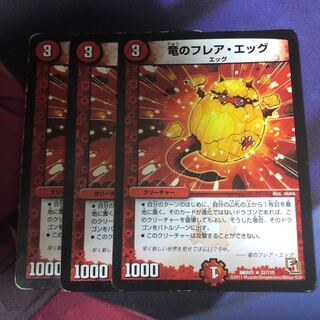 竜のフレアエッグ 3枚