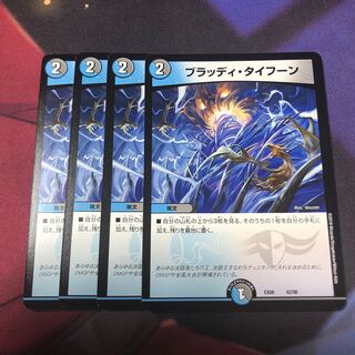 ブラッディタイフーン 4枚