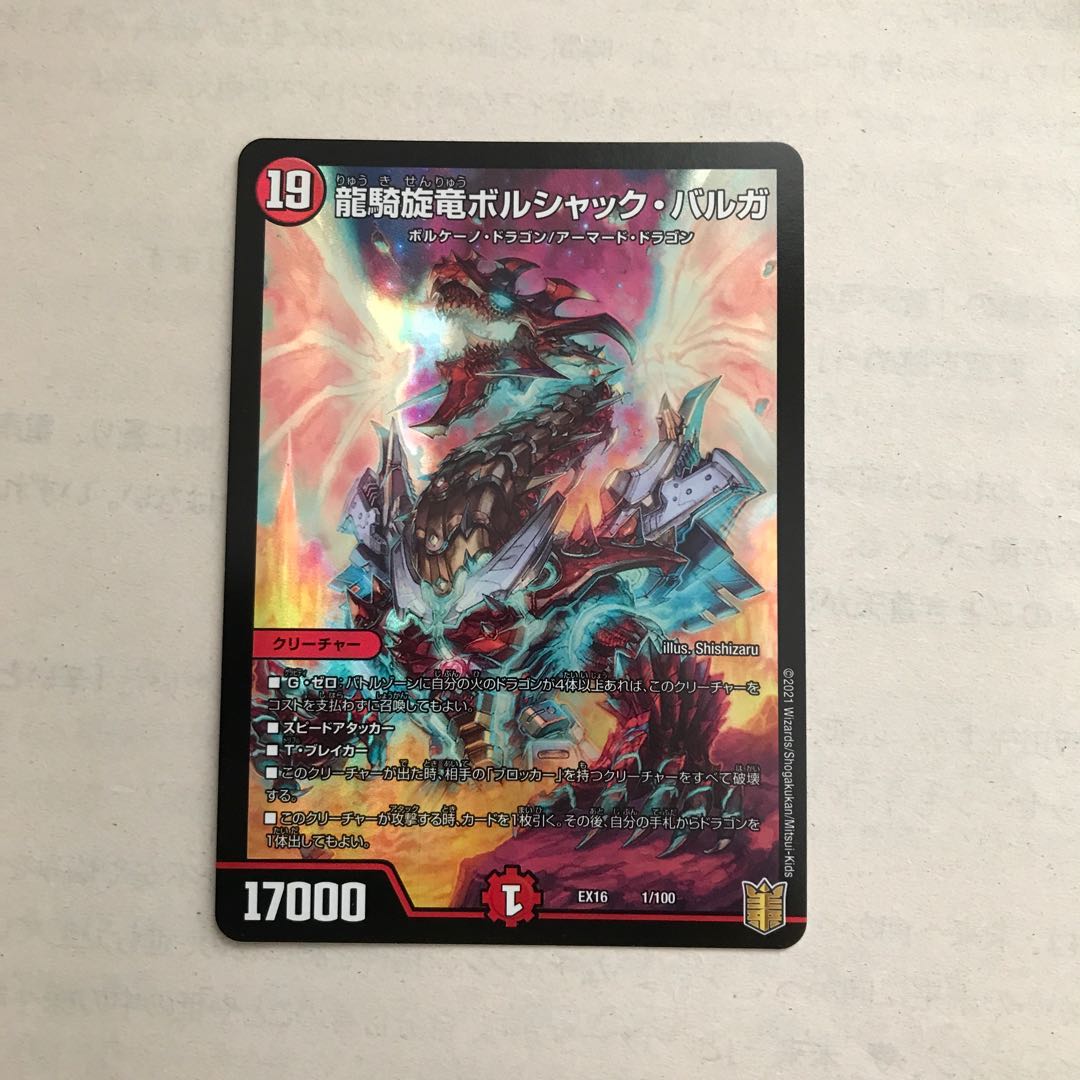 龍騎旋竜ボルシャック・バルガ