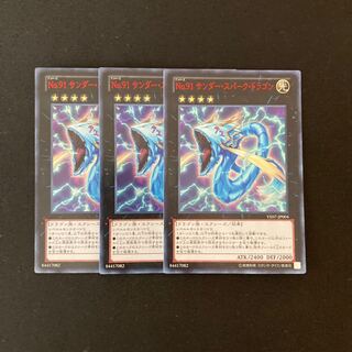 a145 No.91 サンダー・スパーク・ドラゴン ウルトラレア 3枚 遊戯王