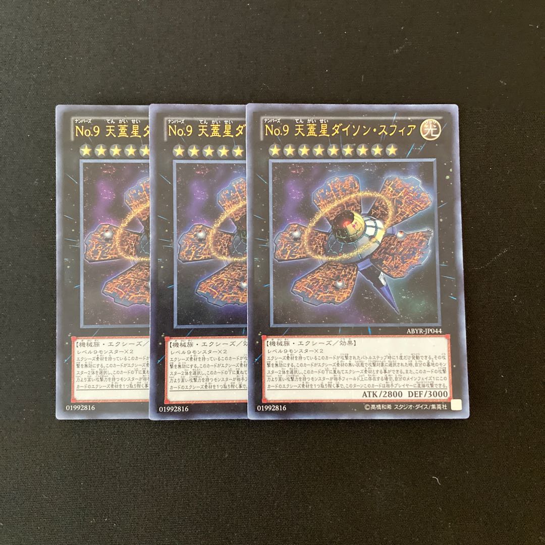 a177 No.9 天蓋星ダイソン・スフィア ウルトラレア 3枚 遊戯王